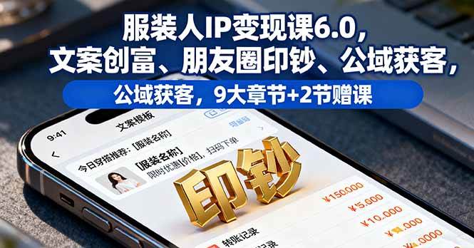 16188期IP变现课6.0 文案致富 朋友圈吸金 公域引流秘籍