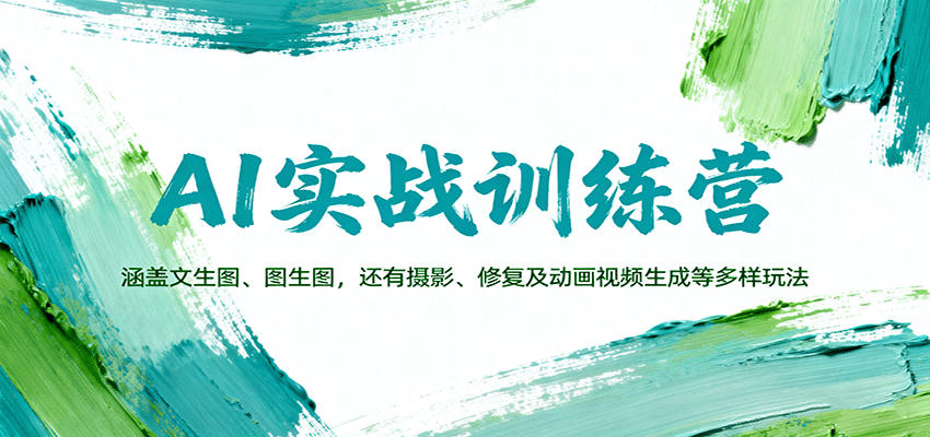 AI实战训练营 多技能解锁 文图动一网打尽-九零创业网