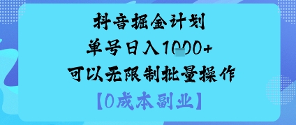 抖音掘金单号日入多张 批量邪修玩法解锁-九零创业网