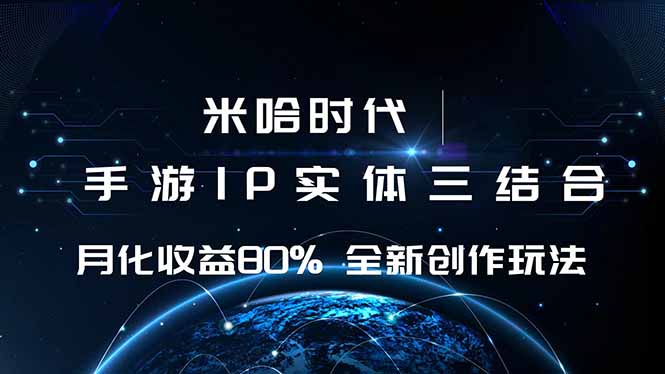 米哈时代 IP融合新纪元 月入翻倍游戏盛宴-九零创业网