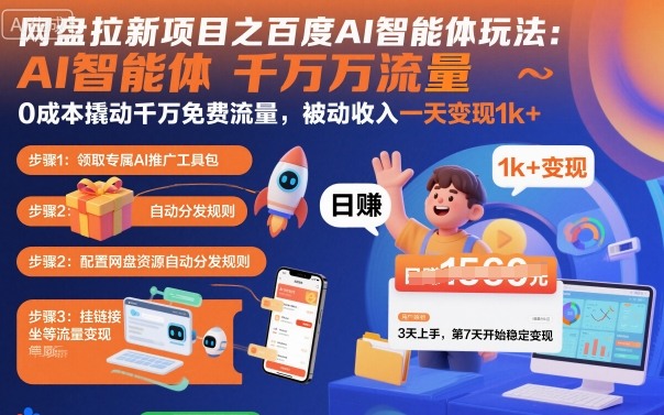 百度AI智能体网盘拉新 零成本引流 日入千金的流量神器-九零创业网