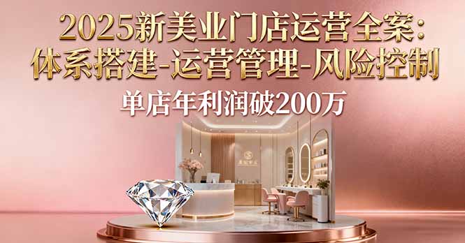 2025新美业门店盈利秘籍 体系构建 单店年赚200万-九零创业网