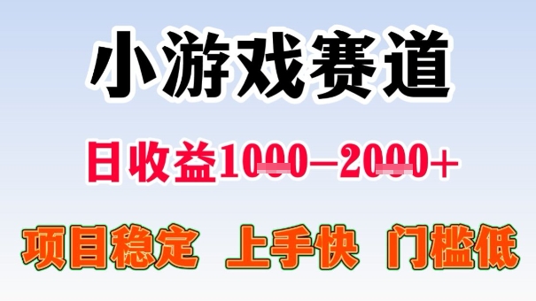 揭秘 小游戏赛道 日入千 月超半年薪 零门槛收益-九零创业网