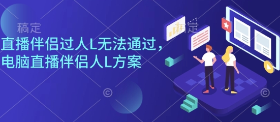 直播伴侣过人L受阻 电脑自测新方案解锁攻略-九零创业网