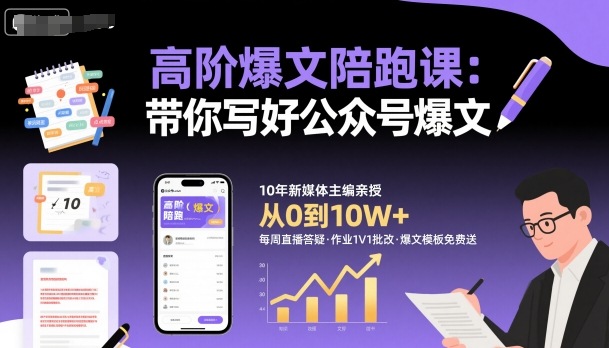 解锁爆文秘籍 公众号爆款文章速成课-九零创业网