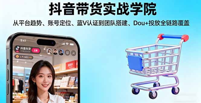 抖音带货实战全攻略 平台趋势解析 账号定位与团队搭建-九零创业网