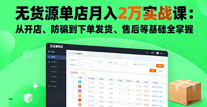 无货源开店月入2万攻略 开店防骗 下单发货全解析-九零创业网