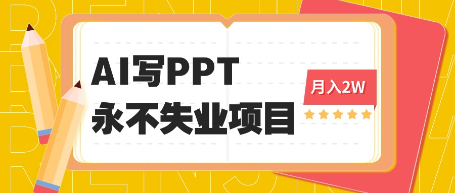 AI赋能PPT打金 2025年蓝海领域稳赚不失业-九零创业网