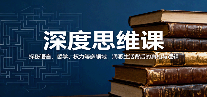 深度思维解码 语言哲学权力 揭秘生活真相逻辑-九零创业网