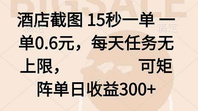酒店截图轻松赚 每单0.6元 日赚300+不限量-九零创业网