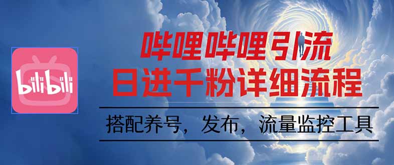 B站视频裂变 轻松打造100矩阵引流攻略-九零创业网