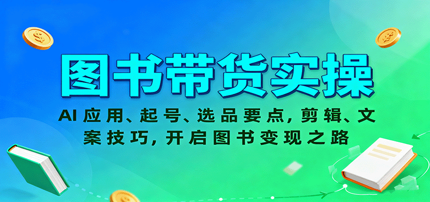 图书带货新攻略 AI赋能 起号选品 剪辑文案 变现一步到位-九零创业网
