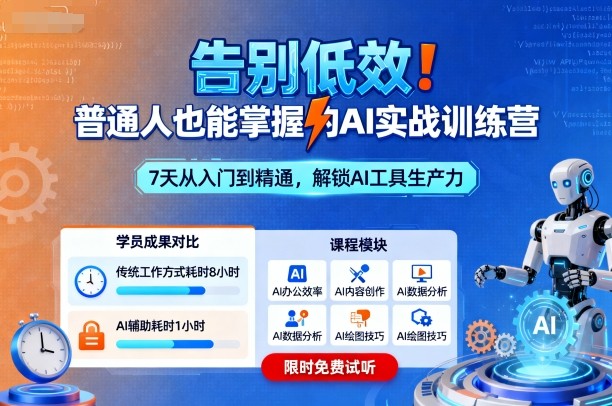 告别低效 AI实战训练营 普通人也能轻松上手-九零创业网