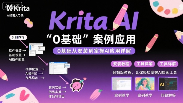 Krita AI绘画入门 安装与案例实操指南-九零创业网