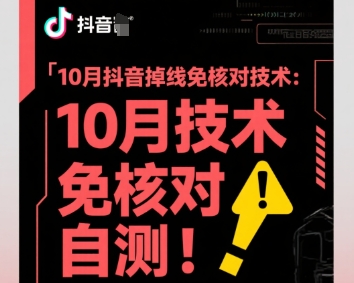 10月抖音新升级 掉线免核对 自测体验更便捷-九零创业网