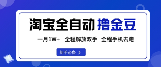 淘宝菜鸟全自动撸金豆 手机操作月入过万攻略-九零创业网