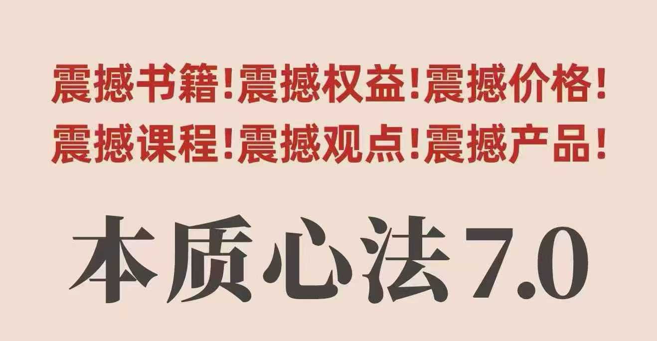 老王心法7.0升级版 视频课+电子书 深度解锁本质智慧-九零创业网
