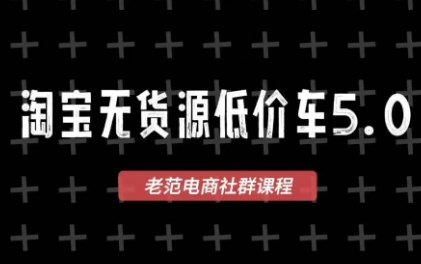 2025版老范无货源电商教程 淘宝新策略揭秘-九零创业网