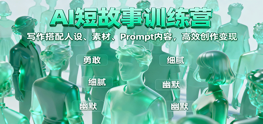 AI赋能写作营 人设素材Prompt 高效变现秘籍速成-九零创业网
