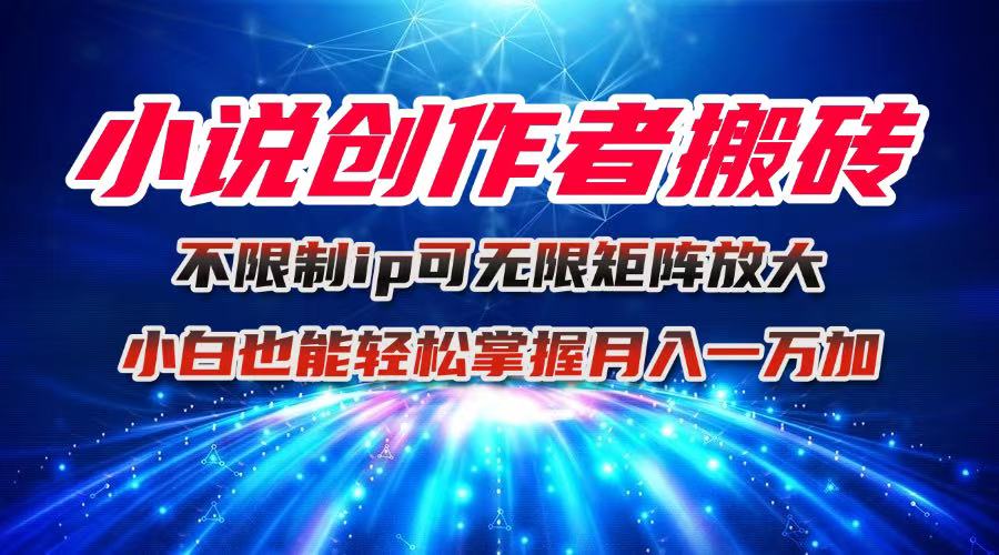 小说搬砖矩阵 小白轻松实现无限放大创作梦-九零创业网