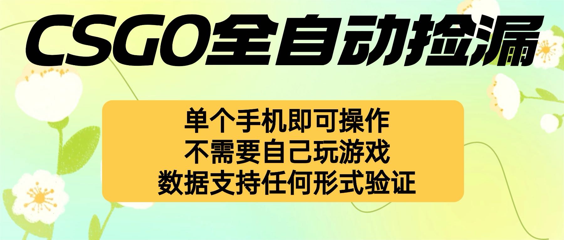 手机自动挂机 轻松捡漏 小白也能轻松上手-九零创业网