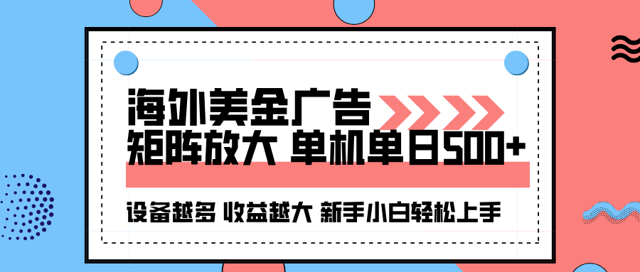 全自动海外美金广告挂机 单机日赚500+ 设备越多收益翻倍-九零创业网