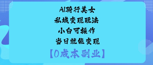 AI骑行美女私域变现 小白轻松日入过百-九零创业网