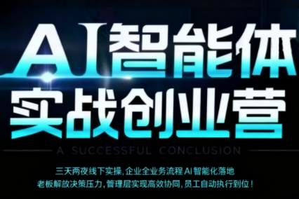 陈厂长AI智能体实体战营 深圳9月23 25日 智能创业新篇章-九零创业网