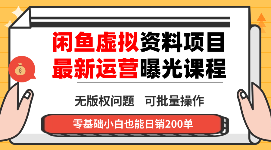 闲鱼虚拟资料多店变现 无囤货多管道收益新玩法-九零创业网