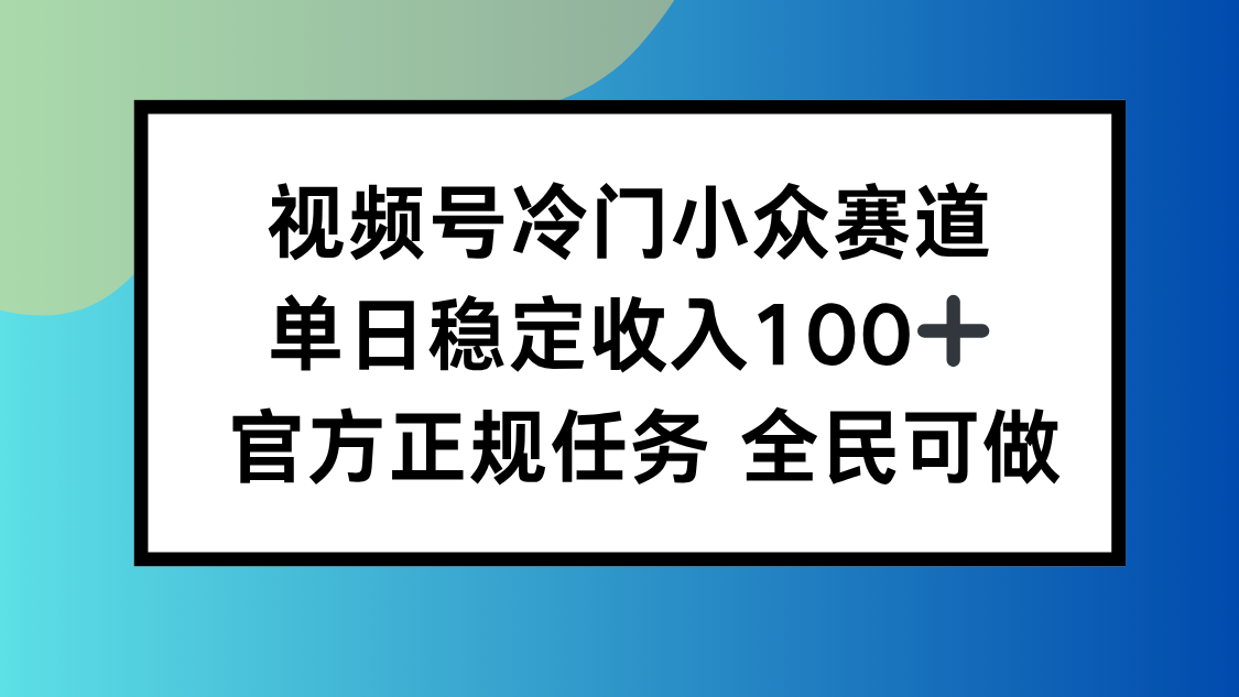 揭秘小众视频号 日入百元轻松赚 人人可学新攻略-九零创业网