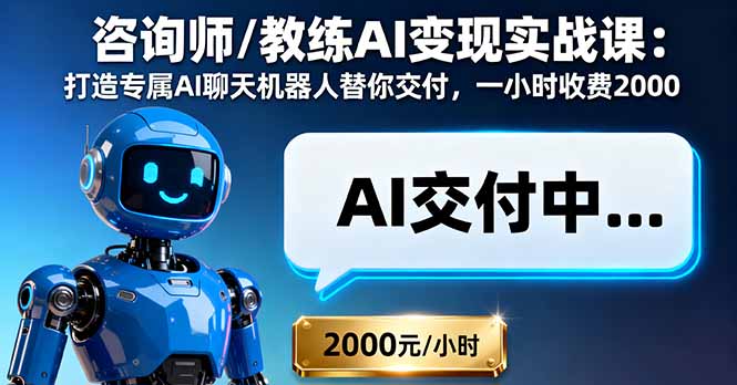 打造AI聊天机器人 2000元/小时 专业咨询教练实战课-九零创业网