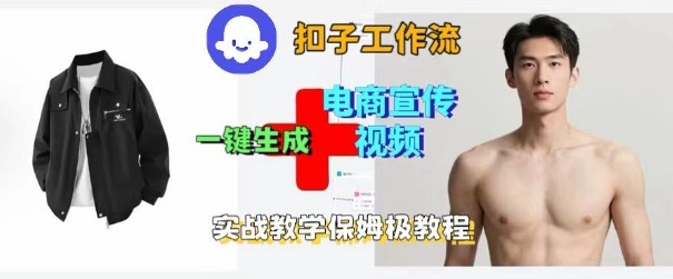 Coze扣子一键电商视频制作 保姆级工作流搭建指南-九零创业网