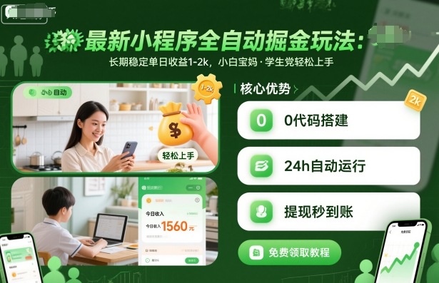 小程序掘金新玩法 日入千元的秘密指南-九零创业网