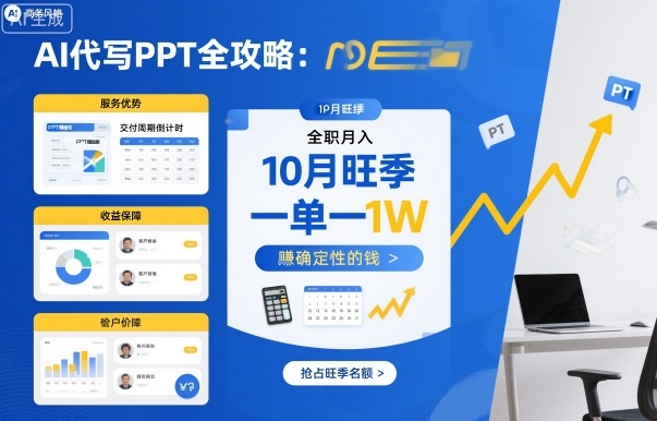 AI代写PPT旺季攻略 月入万元 稳定收入新机遇-九零创业网