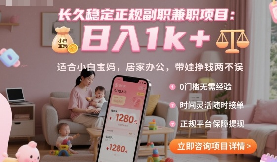 居家带娃兼职好项目 日赚千元 小白宝妈首选-九零创业网
