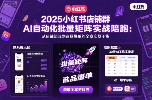 2025小红书AI店铺群实战 矩阵选品爆单攻略全解析-九零创业网