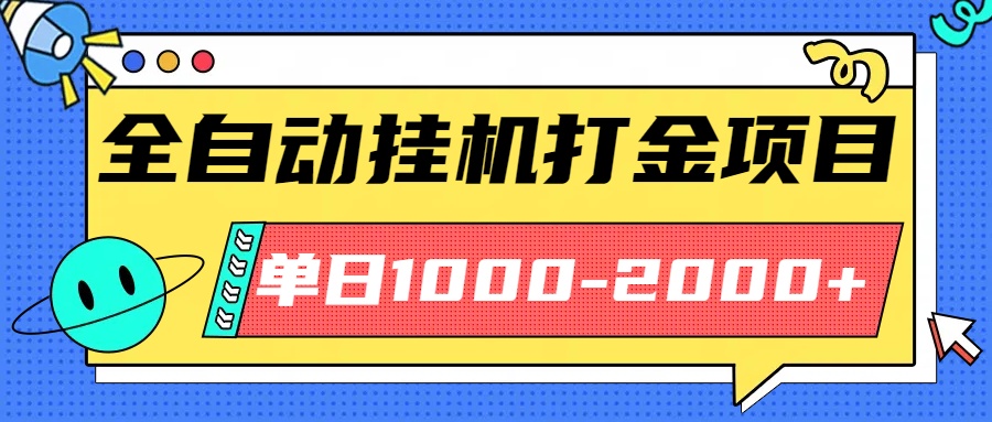 全自动挂机新玩法 日赚千余稳如泰山-九零创业网