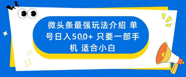 手机小白轻松日赚5+ 微头条最强攻略揭秘-九零创业网