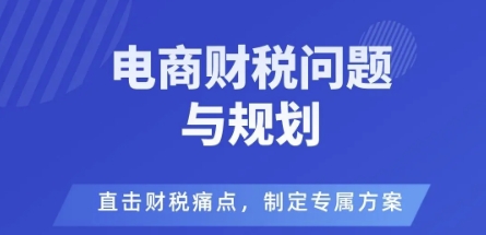 电商财税风险破解与规避策略速览-九零创业网
