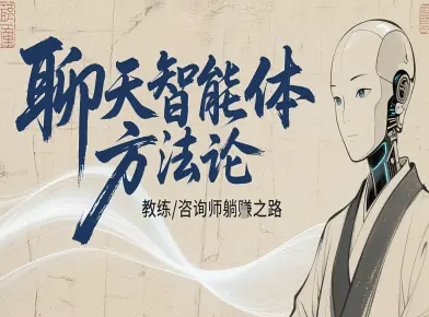 咨询师教练IP打造 躺赢秘籍 智能聊天智能体教程-九零创业网