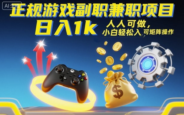 日入千元游戏兼职 新手易学 矩阵盈利揭秘-九零创业网