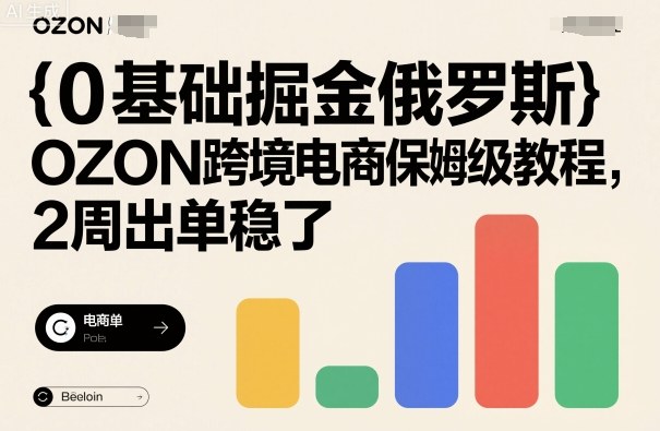 0基础速成OZON 两周跨境电商掘金攻略-九零创业网