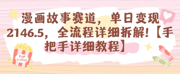 漫画变现速成 日入千元的漫画故事全攻略-九零创业网