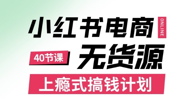 小红书无货源电商速成 月薪翻倍赚技巧 人人适用-九零创业网