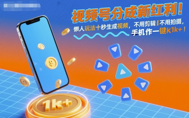 视频号轻松赚 10秒一键生成 日入千元的懒人秘籍-九零创业网