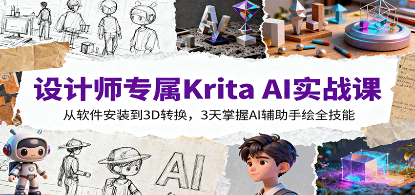 Krita AI实战课 3天速成AI手绘全技能-九零创业网
