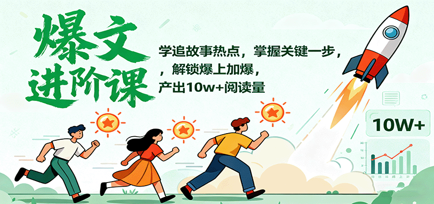追热点故事 解锁10万+阅读秘籍 爆文进阶课-九零创业网
