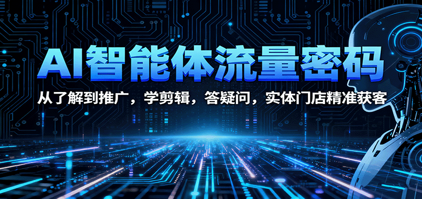 AI智能体流量密码 门店精准获客新利器-九零创业网