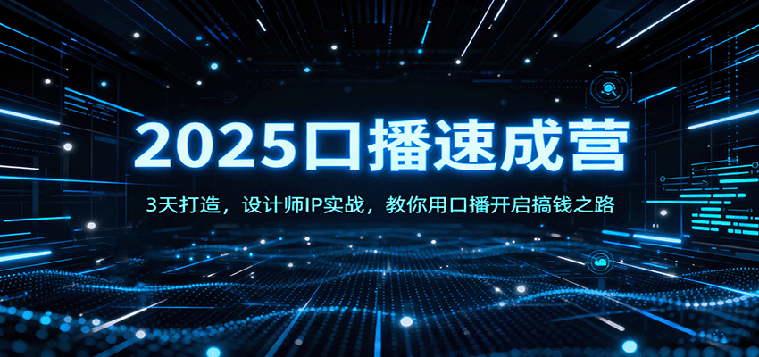 3天速成设计师口播 开启搞钱新篇章-九零创业网
