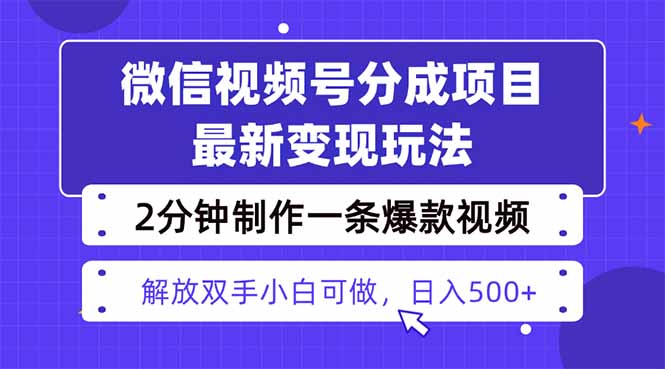 2分钟爆款视频 两天变现1500+ 揭秘视频号新分成技巧-九零创业网